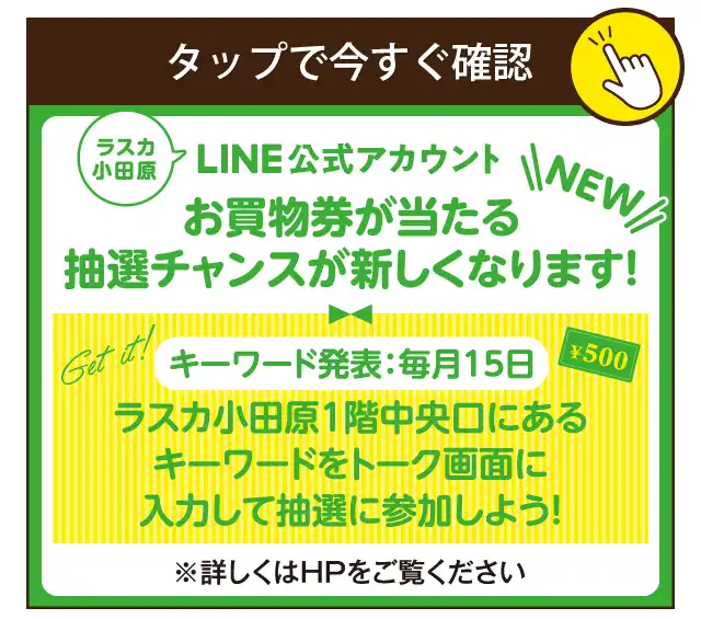 LINE抽選チャンス