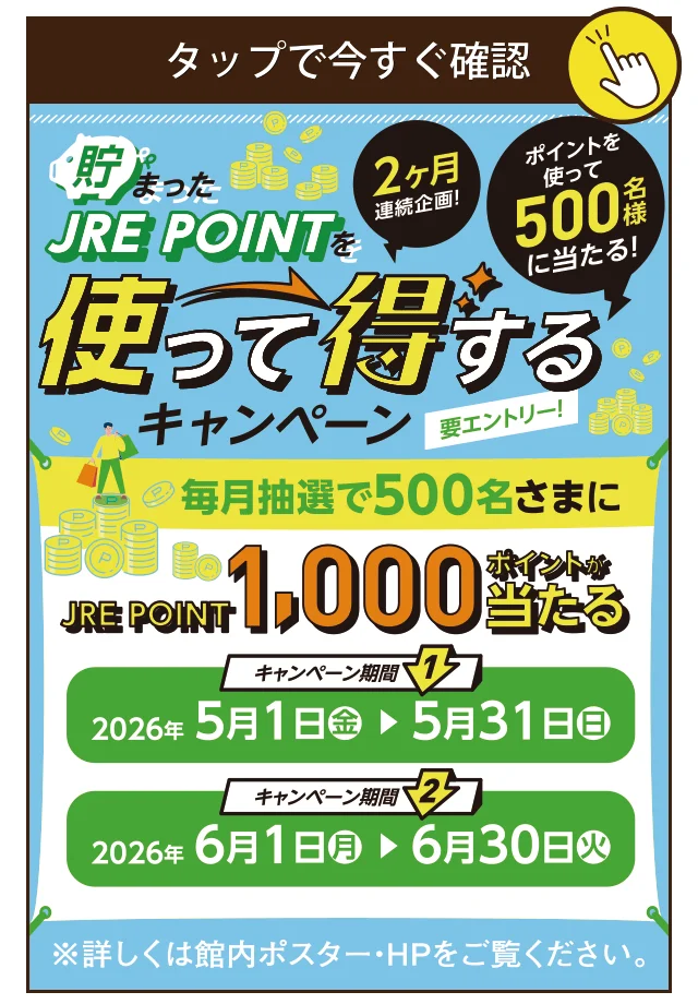 使って得するキャンペーン