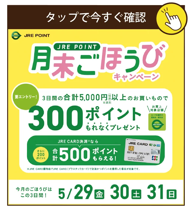 月末ごほうびキャンペーン