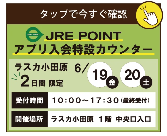 JRE POINT アプリ入会特設カウンター