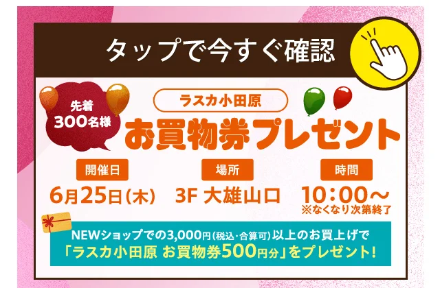 お買物券プレゼント