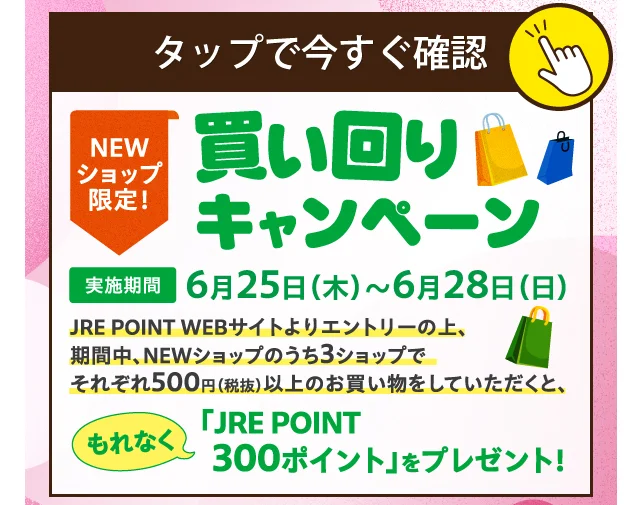 買い回りキャンペーン