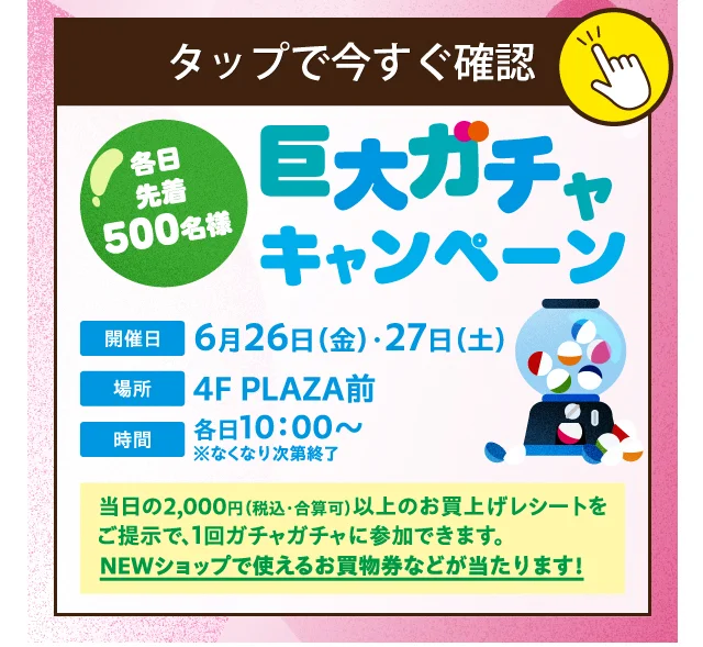 巨大ガチャ