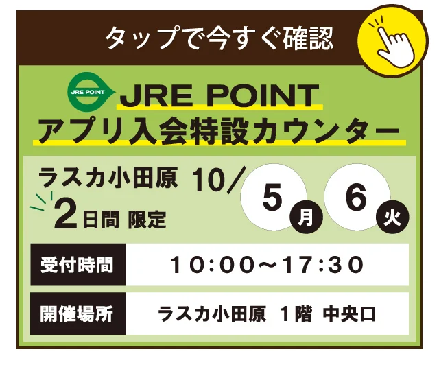 JREポイントアプリ入会
