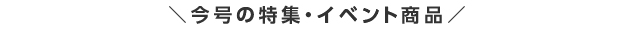 今号の特集・イベント商品